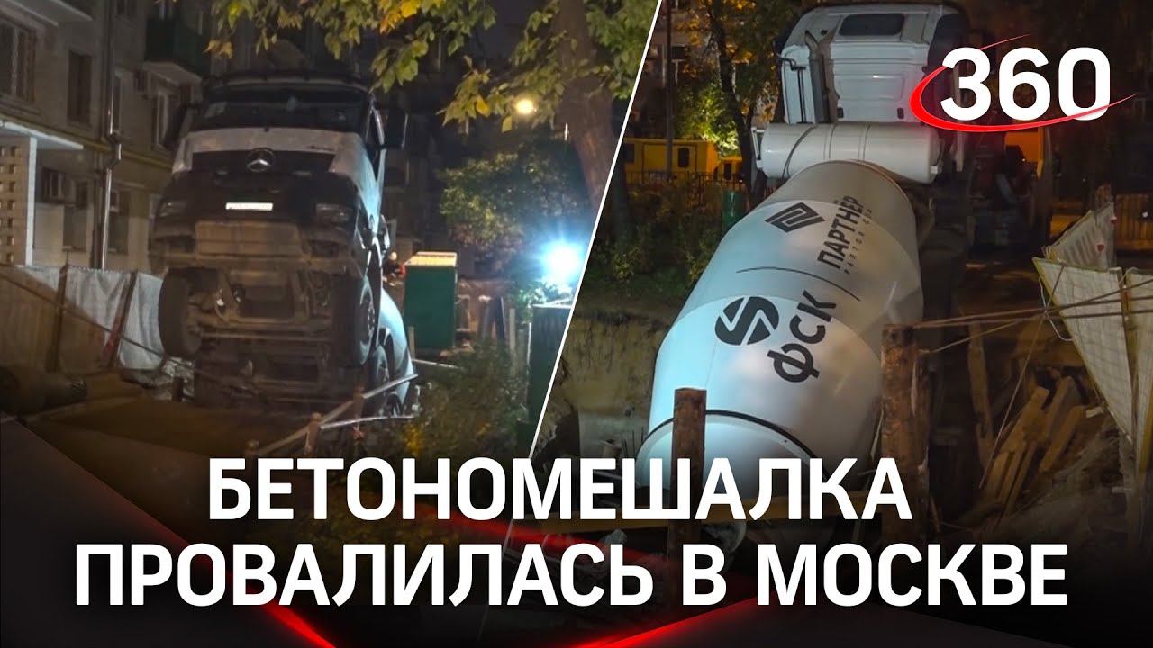 Ушла под землю: Бетономешалка рухнула в котлован теплотрассы в центре Москвы