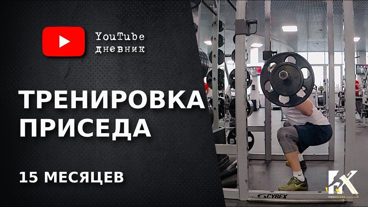Приседания со штангой после разрыва связок колена ПКС