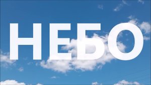 НЕБОмедитацияНЕБО 16 08 17