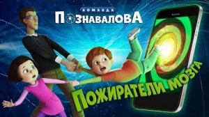 Пожиратели мозга. Команда Познавалова