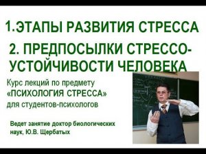 Лекция 3. Стадии стресса Стрессоустойчивость.
