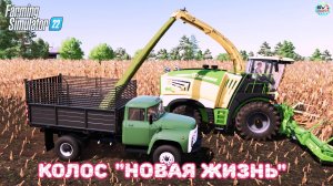 ✅Farming Simulator 22? "НОВАЯ ЖИЗНЬ" НА КОЛОСЕ #4