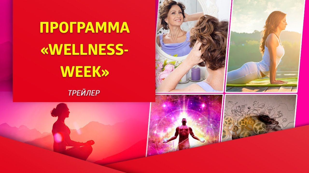 Трейлер программы «Wellness-week»