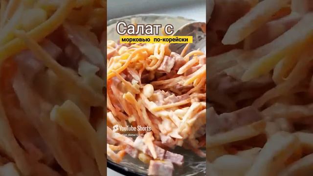 пальчики оближешь🤫это очень вкусно #салат #морковьпокорейски #рецептскопчёнойколбасой