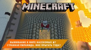 Майнкрафт ➤ Выживание в мире Насекомых ➤ Часть #7 ➤ Выживание в игре Minecraft против Жуков