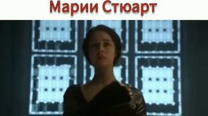 Казнь Марии Стюарт