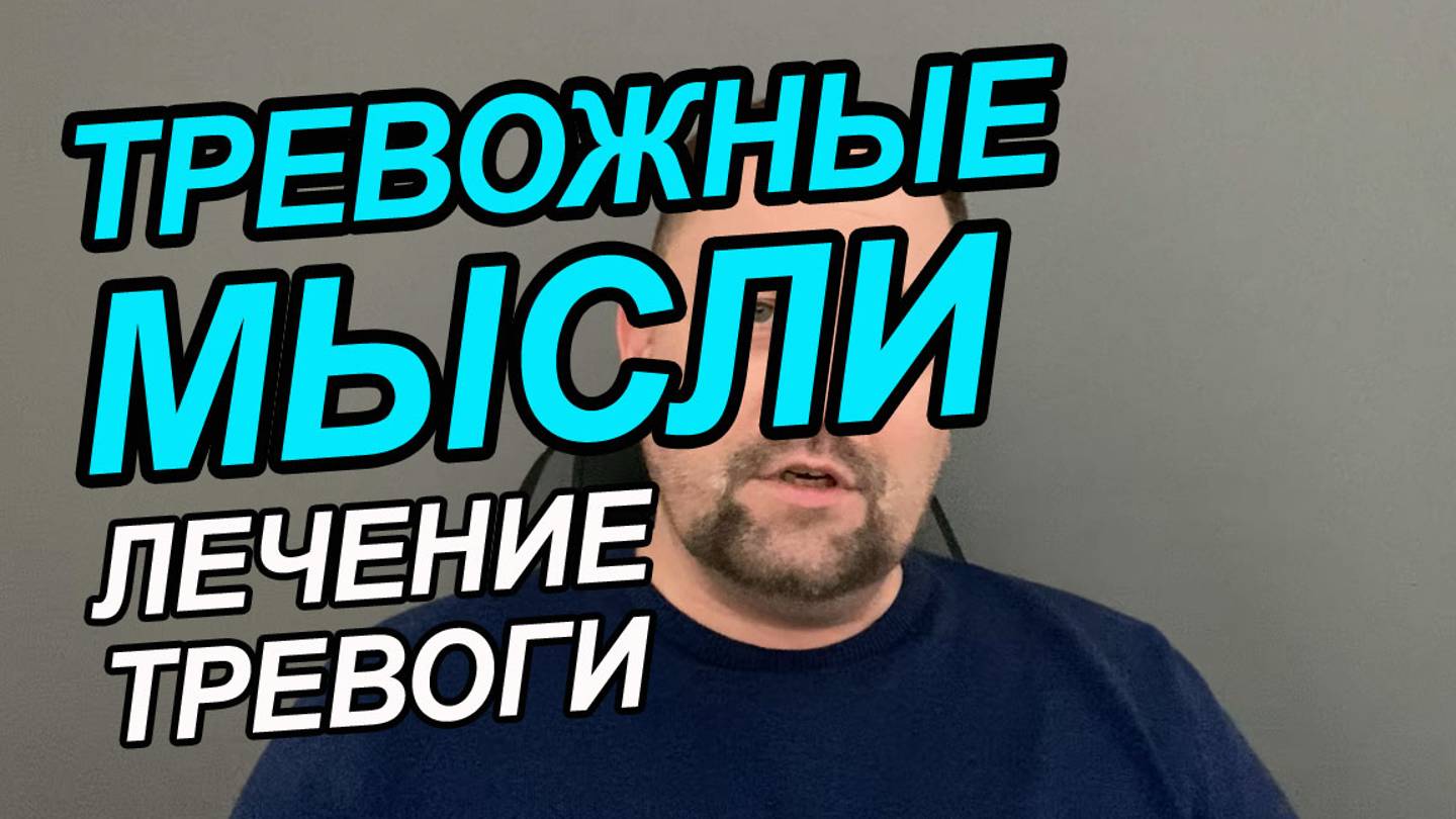 Тревожное состояние без причины как избавиться | Тревожные мысли как избавиться | ОКР лечение