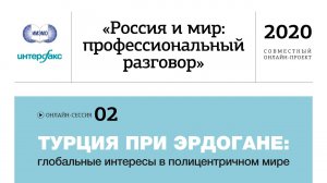 Сессия 2. Турция при Эрдогане: глобальные интересы в полицентричном мире