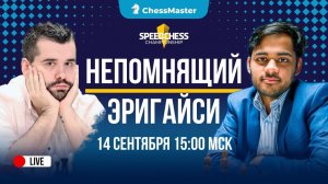 Непомнящий - Эригайси! 1/8 Speed Chess Championship. ChessMaster