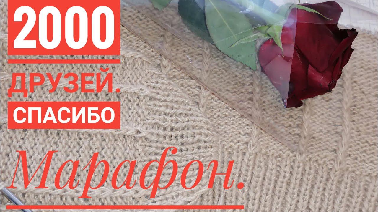 Вязание.Марафон.Нас 2000 тыс.ДРУЗЕЙ.Спасибо большое .
