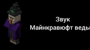 звук майнкрафт ведьма