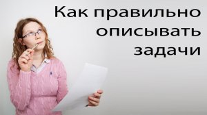 Как правильно описывать задачу на разработку