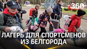 Для белгородских спортсменов организовали лагерную смену в Серпухове