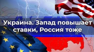 Запад повышает ставки на Украине. Россия - тоже