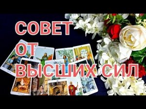 СОВЕТ ОТ ВЫСШИХ СИЛ.#советотвысшихсил#.mp4
