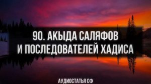 90. Аудиостатья СФ. Акыда Саляфов и последователей хадиса.