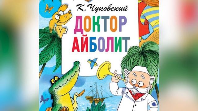 Аудио сказка "ДОКТОР АЙБОЛИТ" смотреть онлайн
