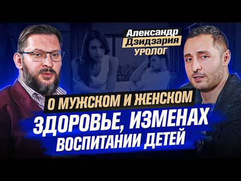 Александр Дзидзария. Подкаст о женском и мужском здоровье. Секс и измены | Марк Бартон 18+