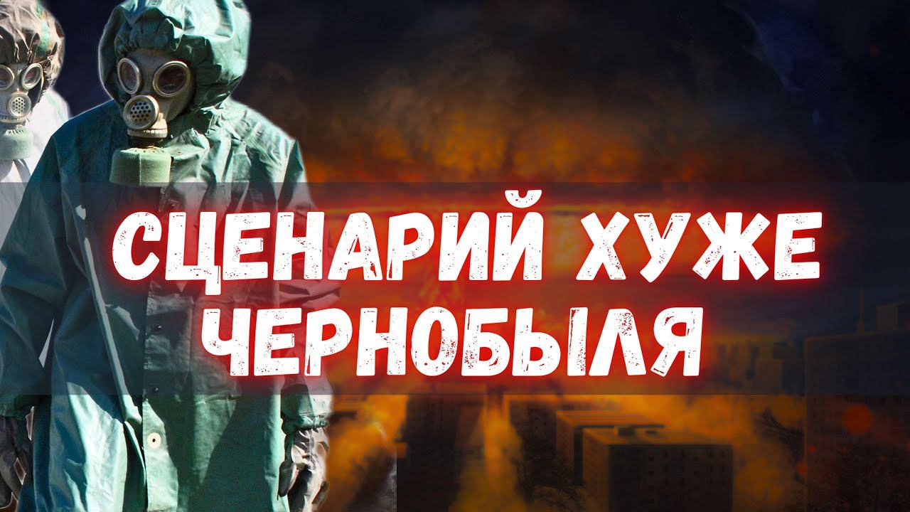 ЗАЭС: будет ли ядерная эскалация?