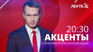Акценты ЛенТВ24 /// вторник, 24 января /// 20:30