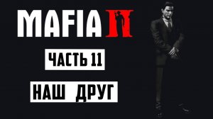Прохождение Mafia II: Definitive Edition-#11-Наш друг.(сложность: сложно).