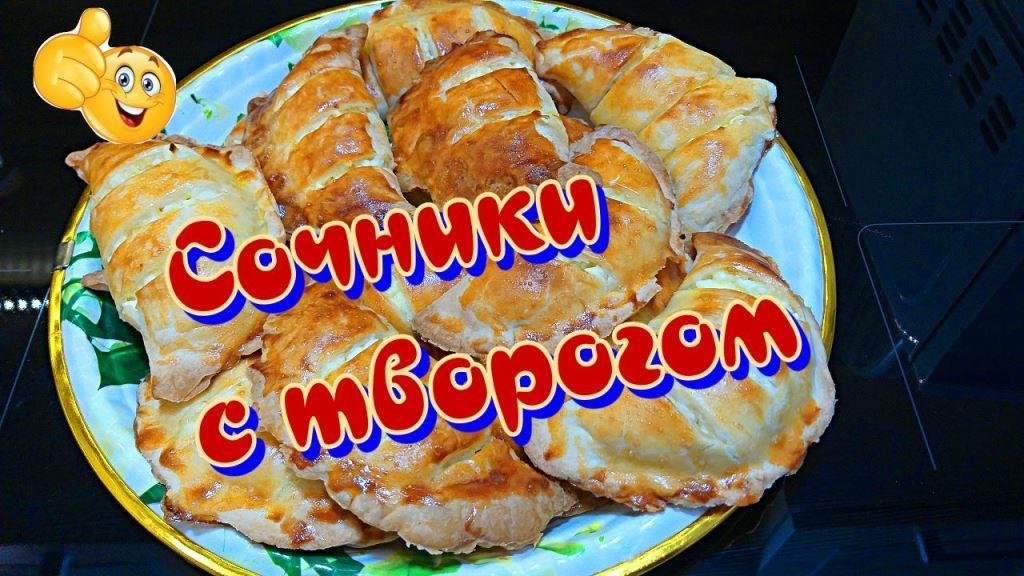 Рецепт сочников с творогом из слоеного теста ?