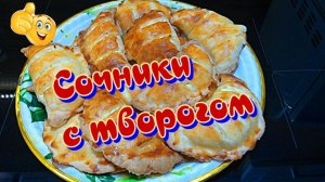 Рецепт сочников с творогом из слоеного теста ?