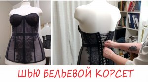 Шью бельевой корсет с отрезными чашками! Лайфхак с дыроколом. (2021.01.05)