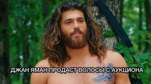 ДЖАН ЯМАН ПРОДАСТ ВОЛОСЫ С АУКЦИОНА. Джан Яман. Can Yaman. Турецкие актёры. Турецкие сериалы .