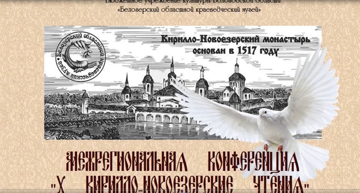 Белозерский музей онлайн/ «Кирилло-Новоезерские чтения».