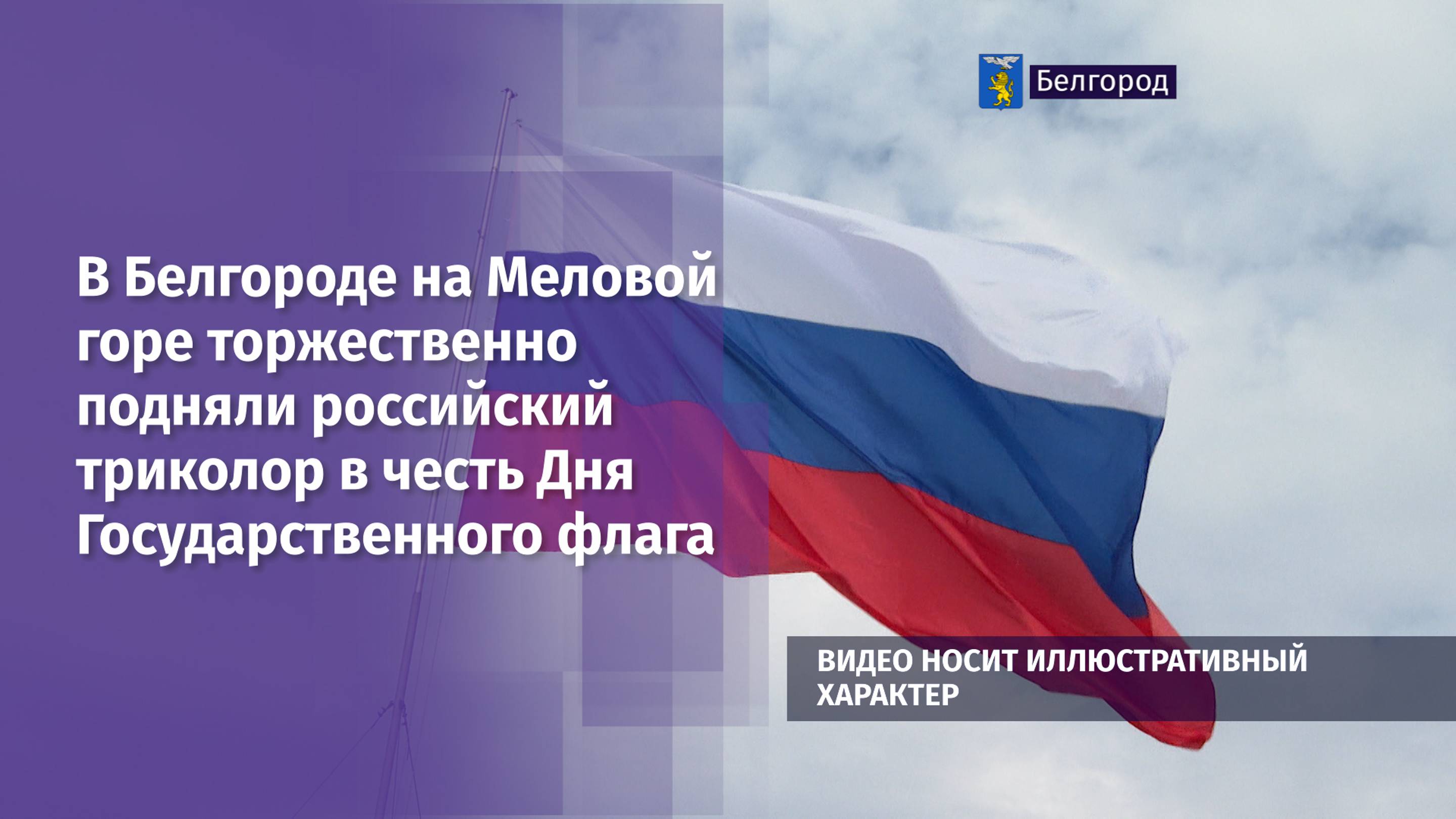 В Белгороде на Меловой горе торжественно подняли российский триколор
