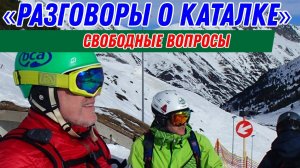 Разговоры о каталке: Свободные вопросы