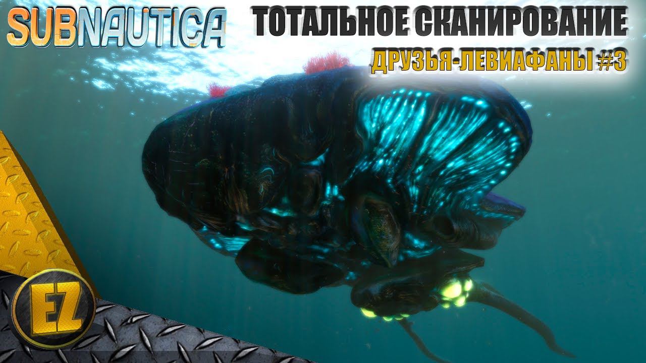 Друзья-левиафаны #3 - Subnautica