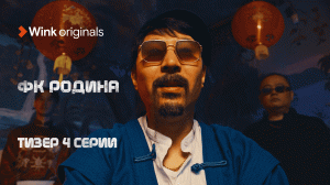 Тизер 4-й серии сериала «ФК Родина», Wink Originals, Роман Евдокимов