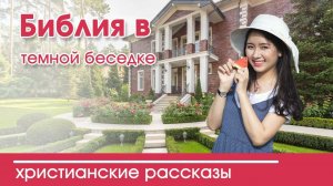 Детский христианский рассказ Библия в темной беседке