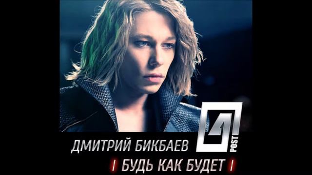 Дмитрий Бикбаев (4POST) - Будь как будет смотреть онлайн