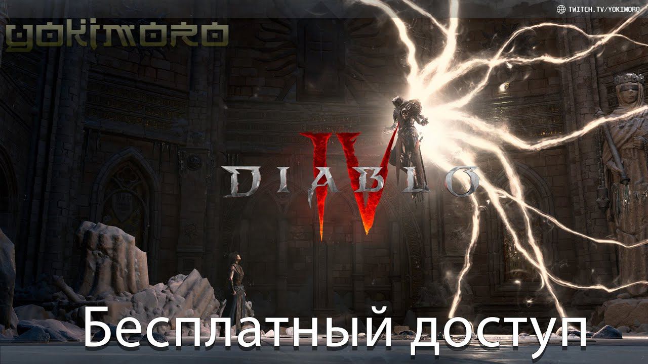 Diablo IV / Бесплатный доступ - Прокачка до 20 лвл и акт 1(не весь)