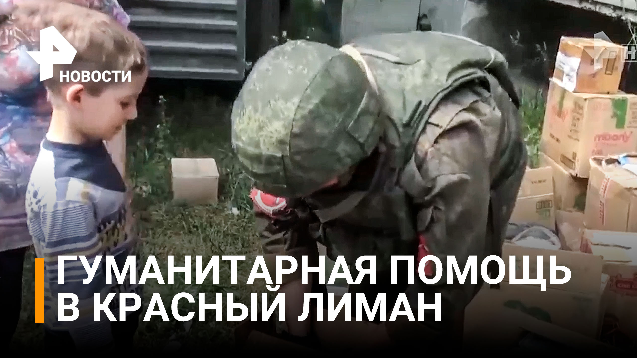 Российские военные доставили гуманитарную помощь в Красный Лиман / РЕН Новостиф