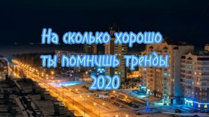 На сколько ХОРОШО ты ПОМНИШЬ ТРЕНДЫ 2020
