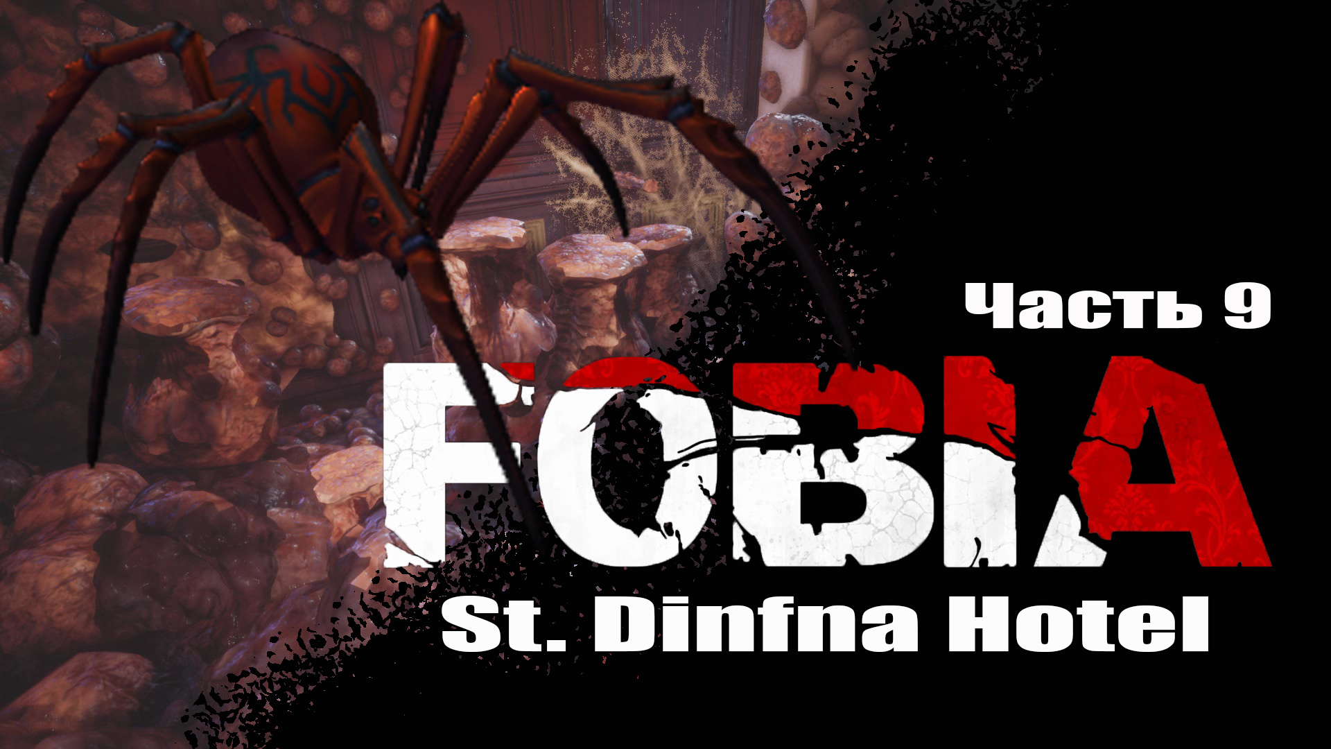 Fobia St. Dinfna Hotel (9) Босс Паучиха - Хоррор игра 2022 - Прохождение