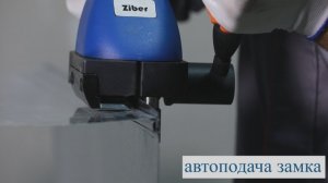 Фальцеосадочные машины Ziber