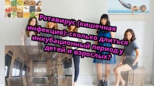 Ротавирус (кишечная инфекция): сколько длиться инкубационный период у детей и взрослых?