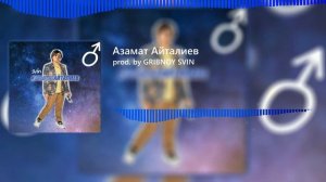 Азамат Айталиев (Right Version; GachiBass) ♂ Gachi remix