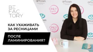 КАК УХАЖИВАТЬ ЗА РЕСНИЦАМИ ПОСЛЕ ПРОЦЕДУРЫ ЛАМИНИРОВАНИЯ
