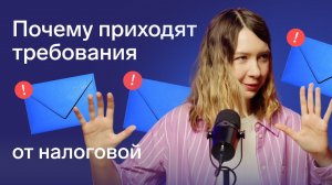 Требования после подачи декларации по УСН (и не только): почему и как отвечать