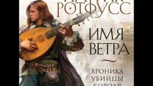 Аудиокнига | Имя ветра | Хроника убийцы короля: День первый | Патрик Ротфусс