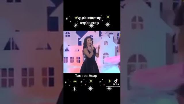 Тамара Асар
