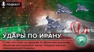 «ФАН повсюду»: удары по Ирану