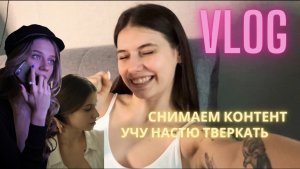 целый день снимали контент/учу Настюху тверкать