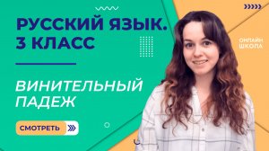 Винительный падеж. Видеоурок 30.4. Русский язык 3 класс
